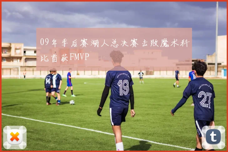 09年季后赛湖人总决赛击败魔术科比首获FMVP