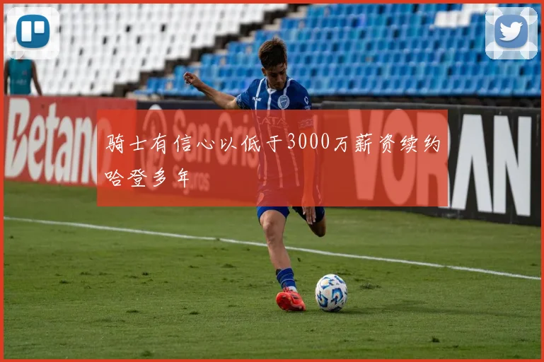 骑士有信心以低于3000万薪资续约哈登多年