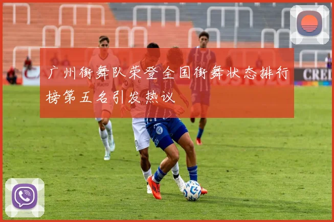 广州街舞队荣登全国街舞状态排行榜第五名引发热议
