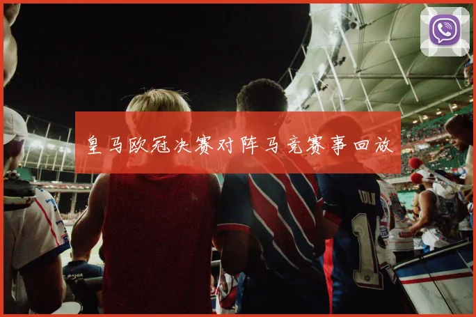 皇马欧冠决赛对阵马竞赛事回放