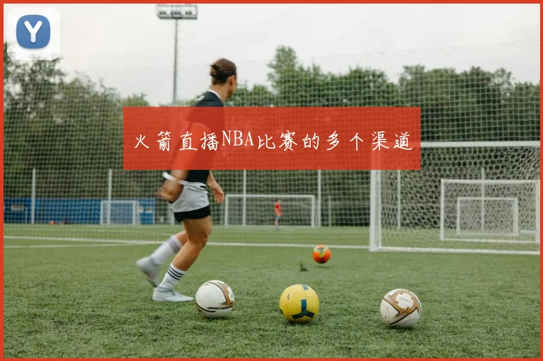火箭直播NBA比赛的多个渠道